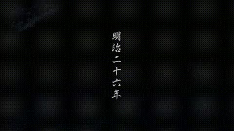 <p>松本宪生 - 浪客剑心：星霜篇</p>